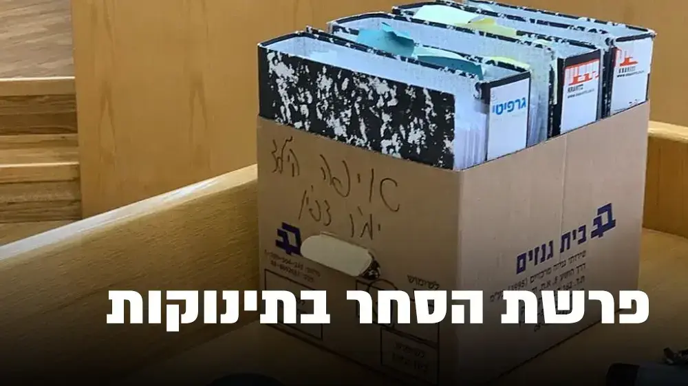 חיצונית פרשת "איפה הילד"