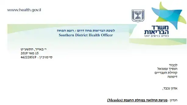 משרד הבריאות פנה באופן רשמי לראשי קהילת העבריים בדימונה בבקשה להתחסן נגד חצבת, 11 ביולי 2019
משרד הבריאות פנה באופן רשמי לראשי קהילת העבריים בדימונה בבקשה להתחסן נגד חצבת, 11 ביולי 2019