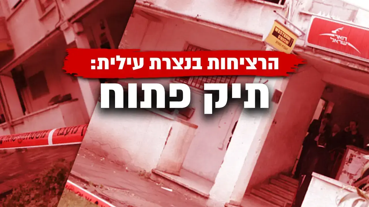 מפוצלת מקרי רצח בנצרת עילית