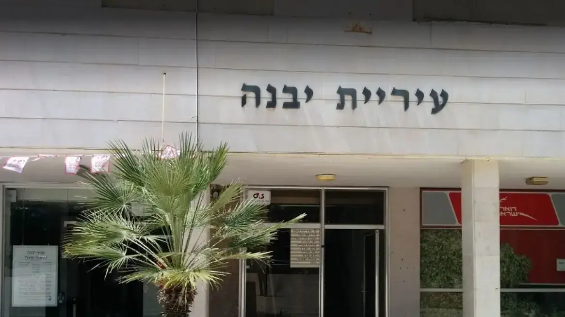 עיריית יבנה 