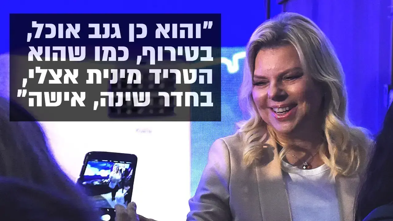 מגזין שרה נתניהו לא לשימוש מגזין שרה נתניהו לא לשימוש