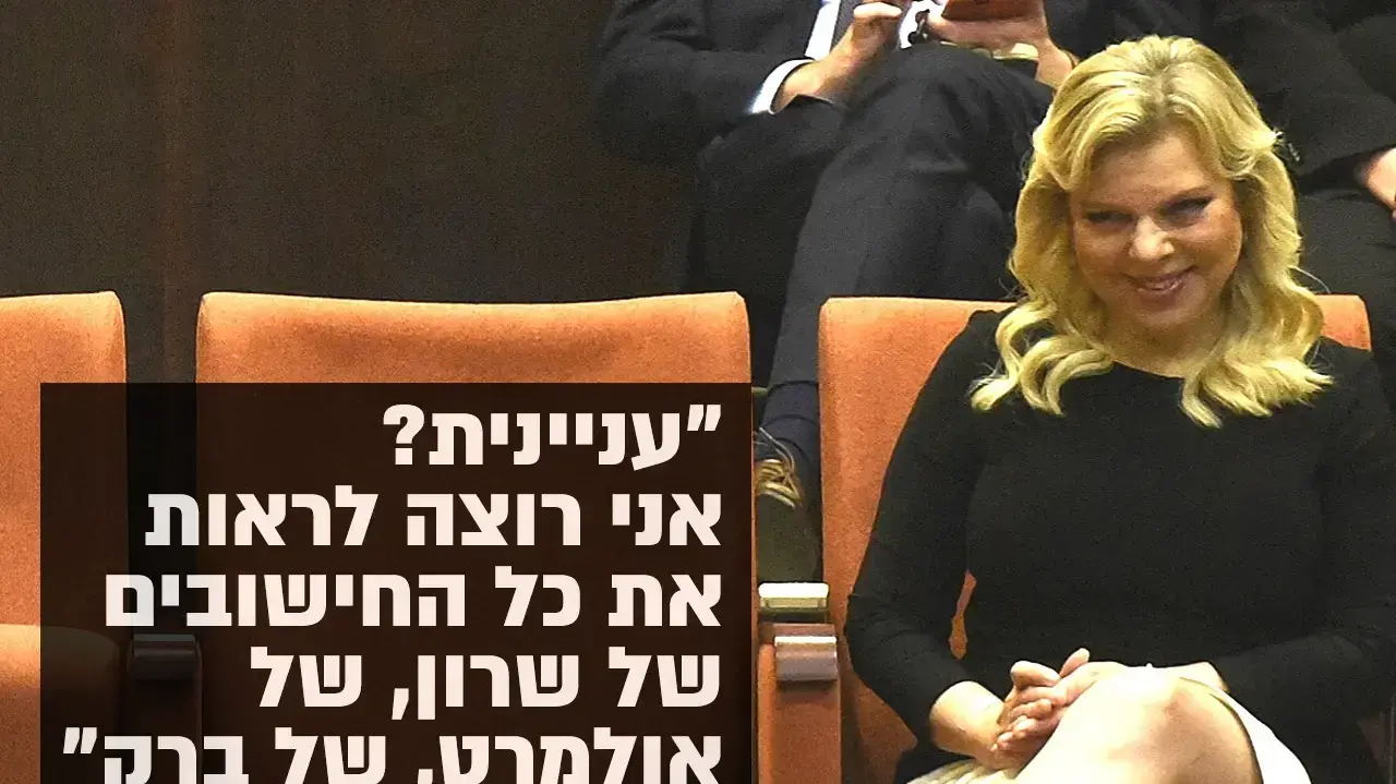 מגזין שרה נתניהו לא לשימוש מגזין שרה נתניהו לא לשימוש
