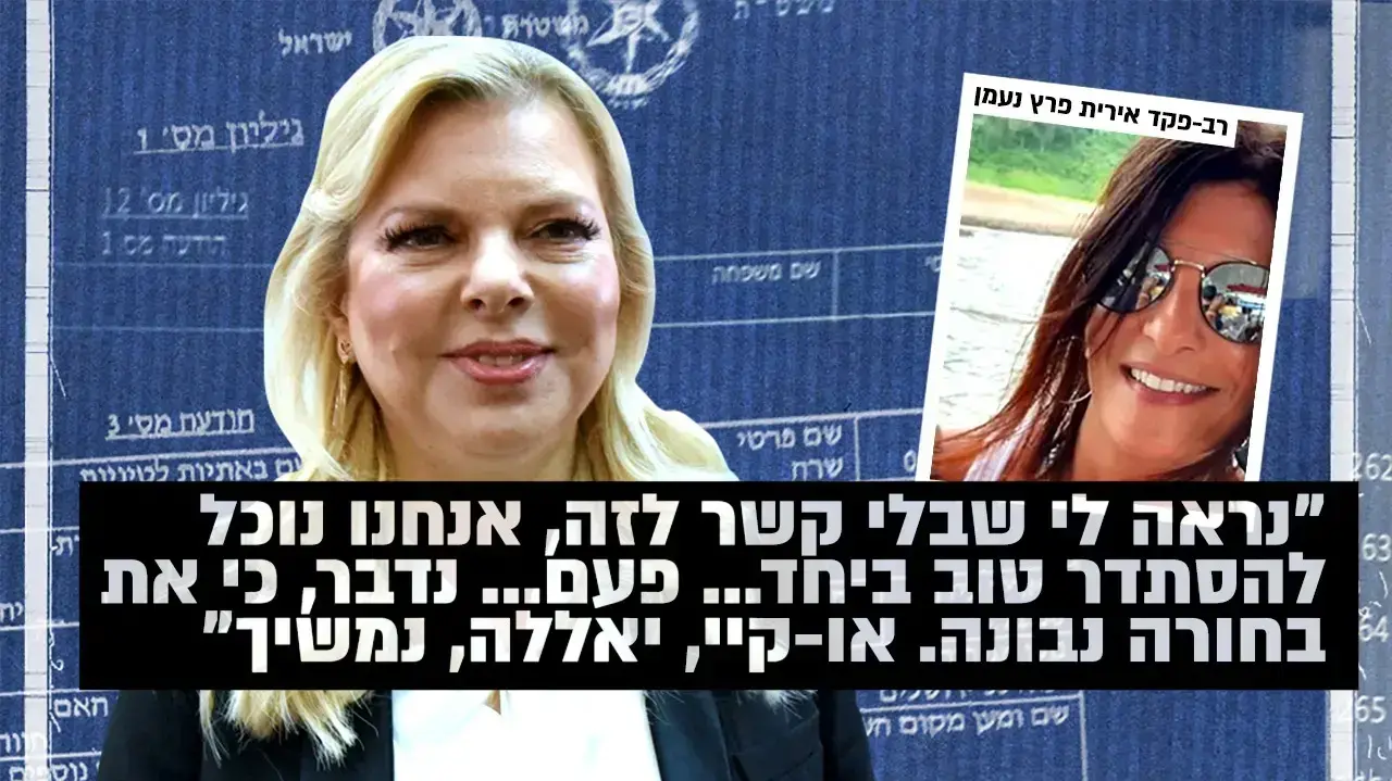 מגזין שרה נתניהו לא לשימוש