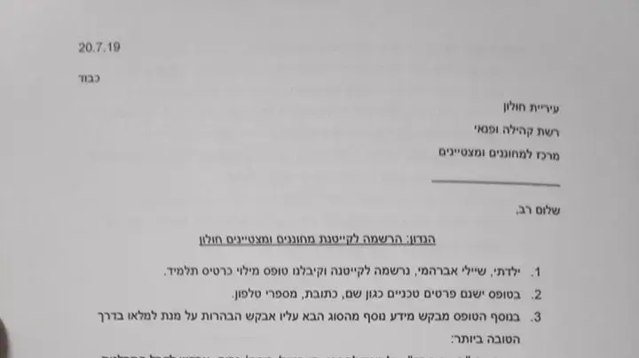מכתב אב לעיריית חולון בעקבות טופס הרישום לקייטנה, 20 יולי 2019 מכתב אב לעיריית חולון בעקבות טופס הרישום לקייטנה, 20 יולי 2019