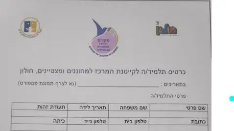 טופס רישום לקייטנת מחוננים ומצטיינים, עיריית חולון, 20 יולי 2019 טופס רישום לקייטנת מחוננים ומצטיינים, עיריית חולון, 20 יולי 2019