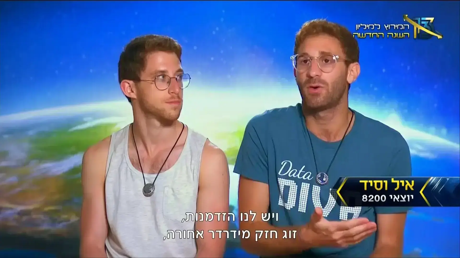 המרוץ למיליון איל וסיד המרוץ למיליון איל וסיד