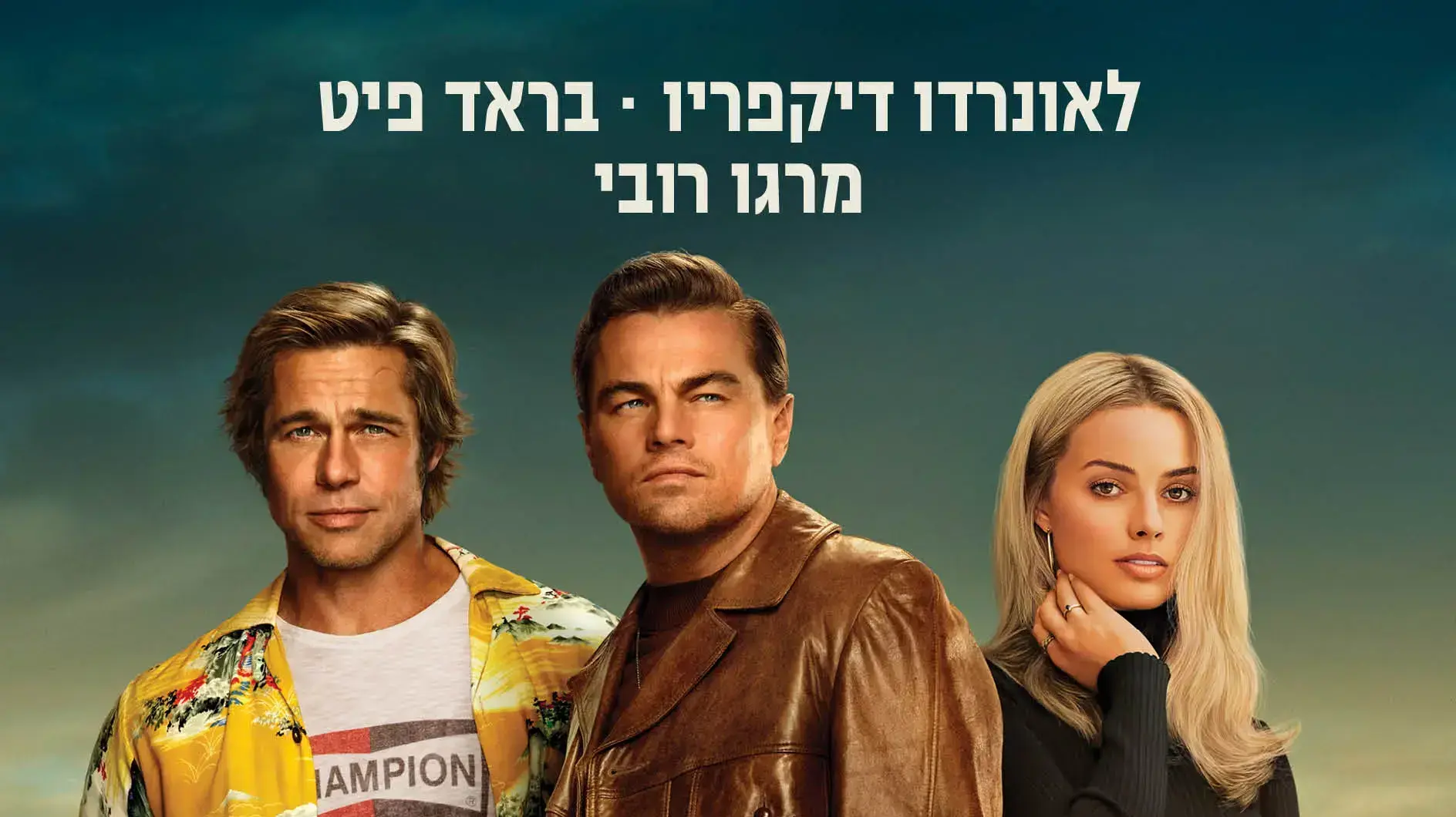 פוסטר הסרט היו זמנים בהוליווד
פוסטר הסרט היו זמנים בהוליווד
