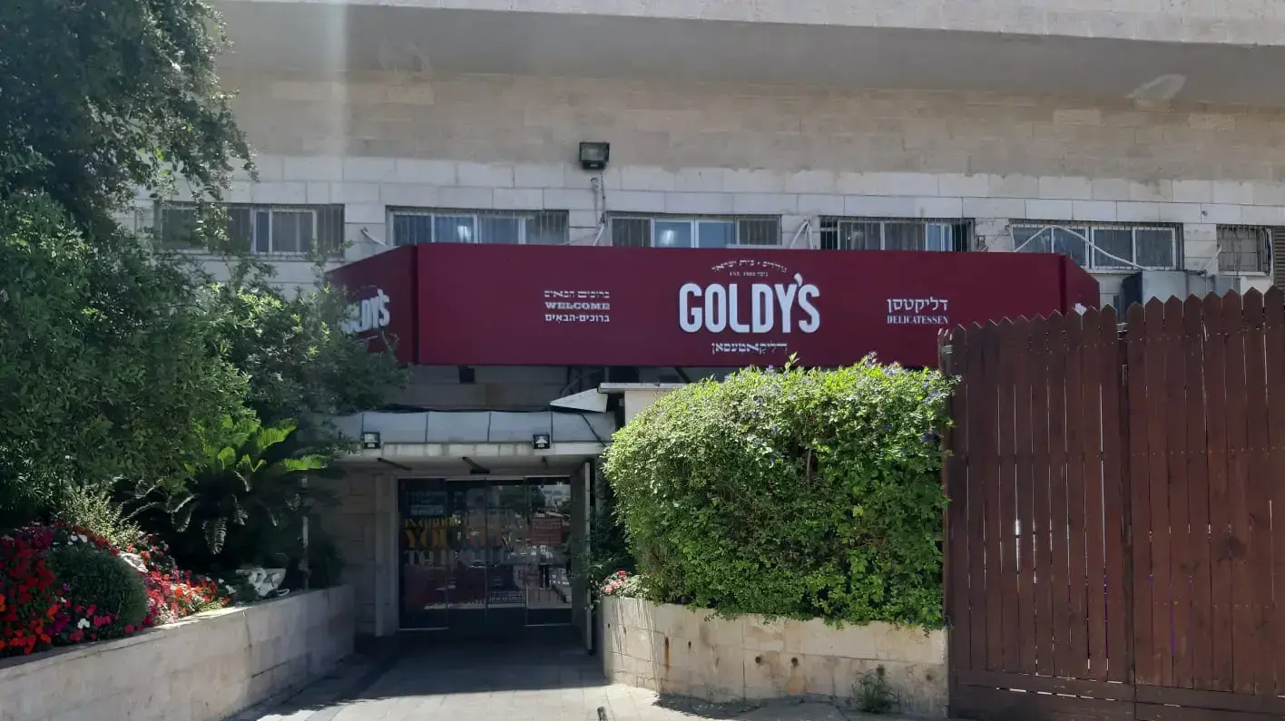 מסעדת "גולדי'ס" בירושלים מסעדת "גולדי'ס" בירושלים