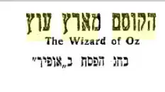 הקוסם מארץ עוץ