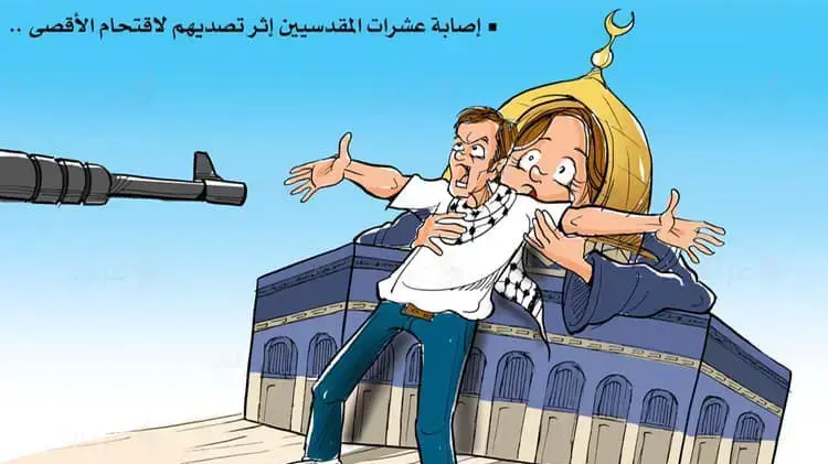 קריקטורה פלסטינית על רקע האירועים בהר הבית: עשרות ירושלמים נפצעו בעת התנגדותם לפריצה לאל-אקצא קריקטורה פלסטינית על רקע האירועים בהר הבית: עשרות ירושלמים נפצעו בעת התנגדותם לפריצה לאל-אקצא