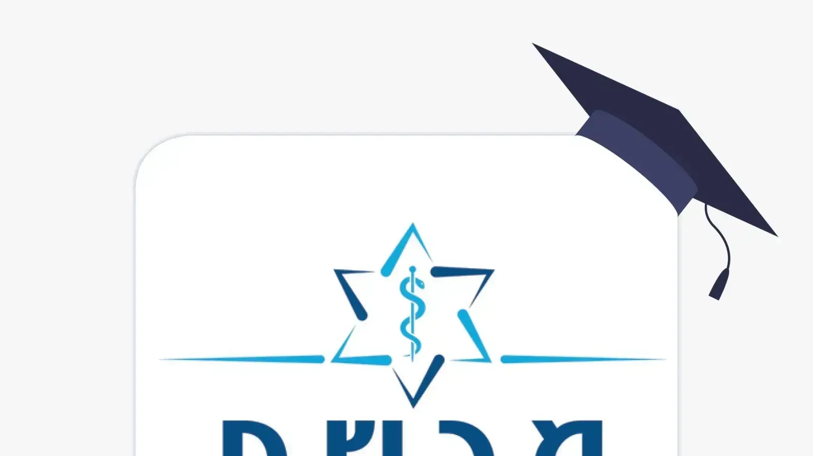 מאבק הרופאים המתמחים מאבק הרופאים המתמחים