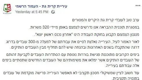 הפוסט שפרסמה עיריית קריית גת אודות פיטורי 320 מעובדיה הפוסט שפרסמה עיריית קריית גת אודות פיטורי 320 מעובדיה