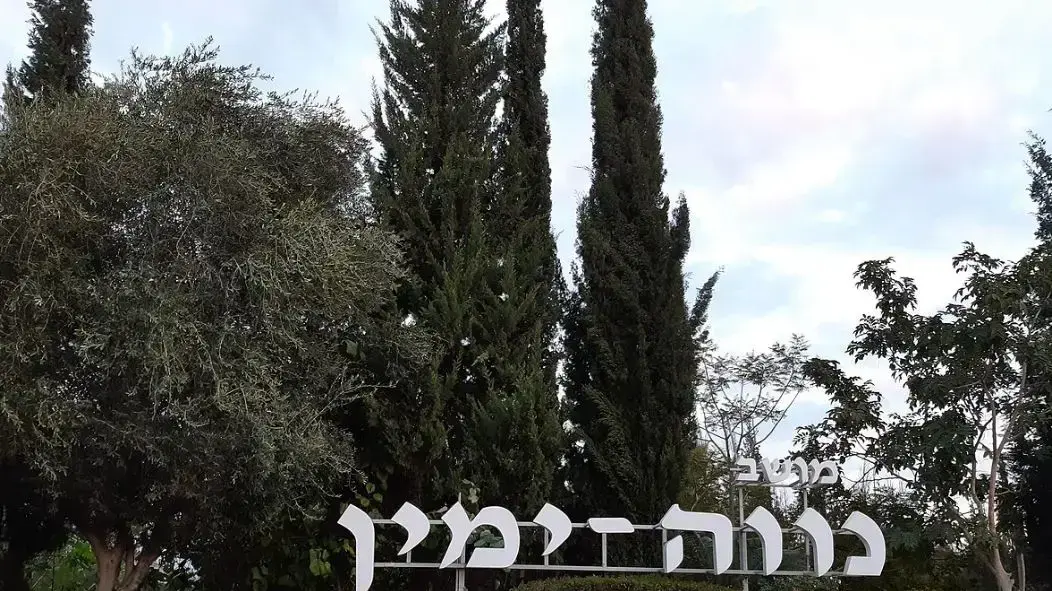 נווה ימין נווה ימין