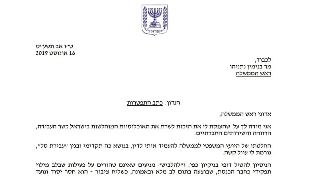 מכתב התפטרותו של שר העבודה והרווחה חיים כץ, 16 אוגוסט 2019 מכתב התפטרותו של שר העבודה והרווחה חיים כץ, 16 אוגוסט 2019