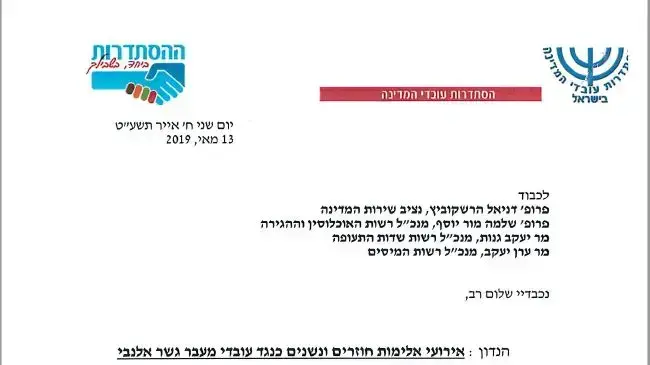 מכתב הסתדרות עובדי המדינה מכתב הסתדרות עובדי המדינה