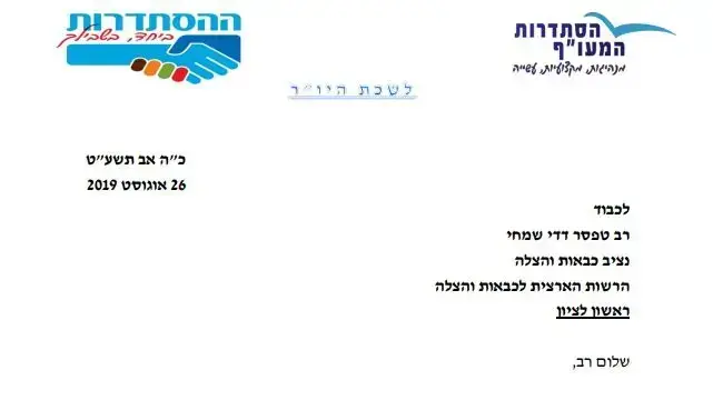מכתב של יו"ר הסתדרות המעו"ף גיל בר - טל לנציב כבאות והצלה דדי שמחי בגין חילוקי הדעות הקבוע בהסכם הקיבוצי 