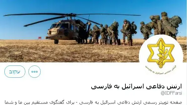 חשבונות הטוויטר של דובר צה״ל בשפה הפרסית חשבונות הטוויטר של דובר צה״ל בשפה הפרסית