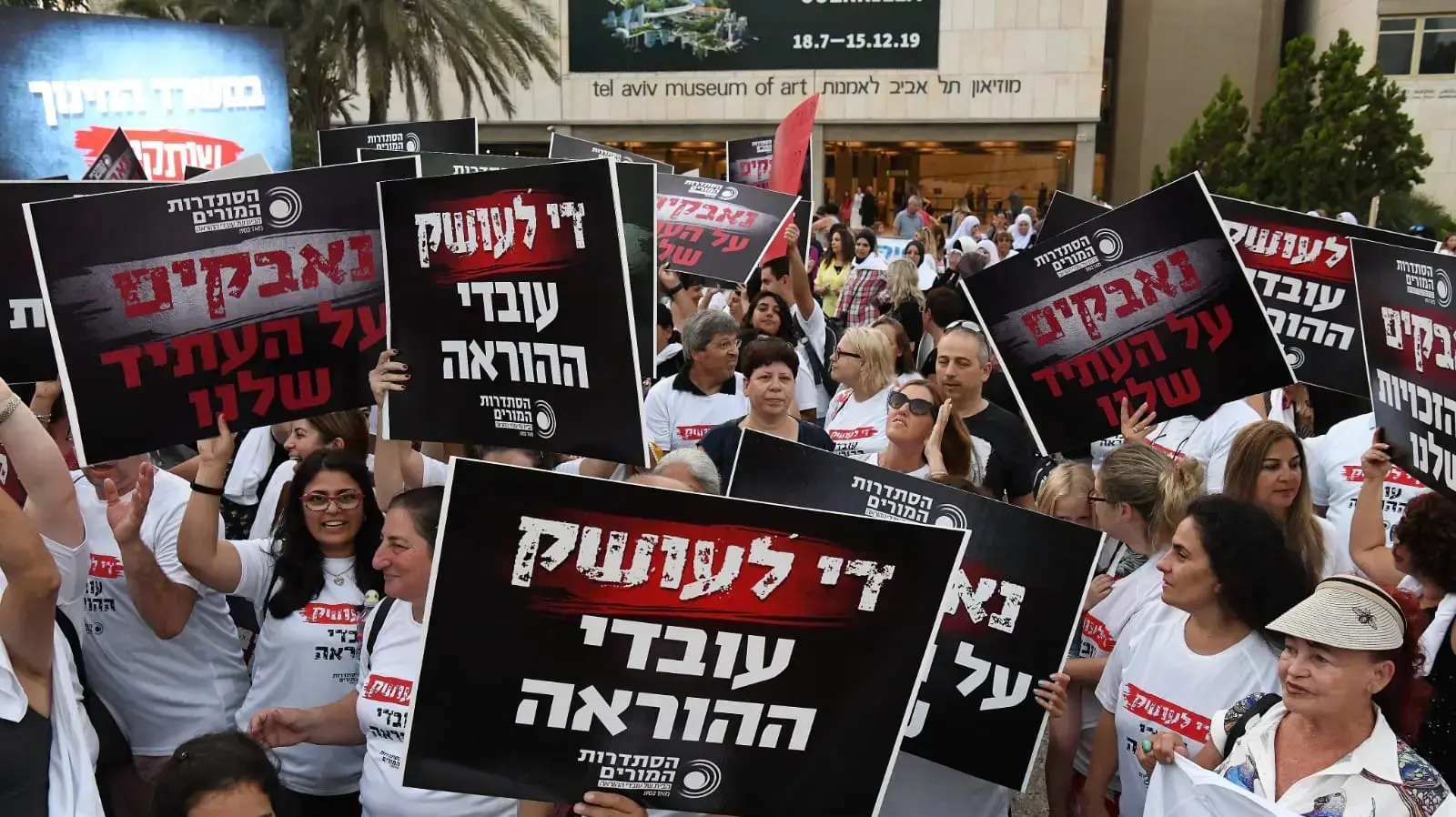 הפגנת הסתדרות המורים בתל אביב, 29.08.2019 הפגנת הסתדרות המורים בתל אביב, 29.08.2019