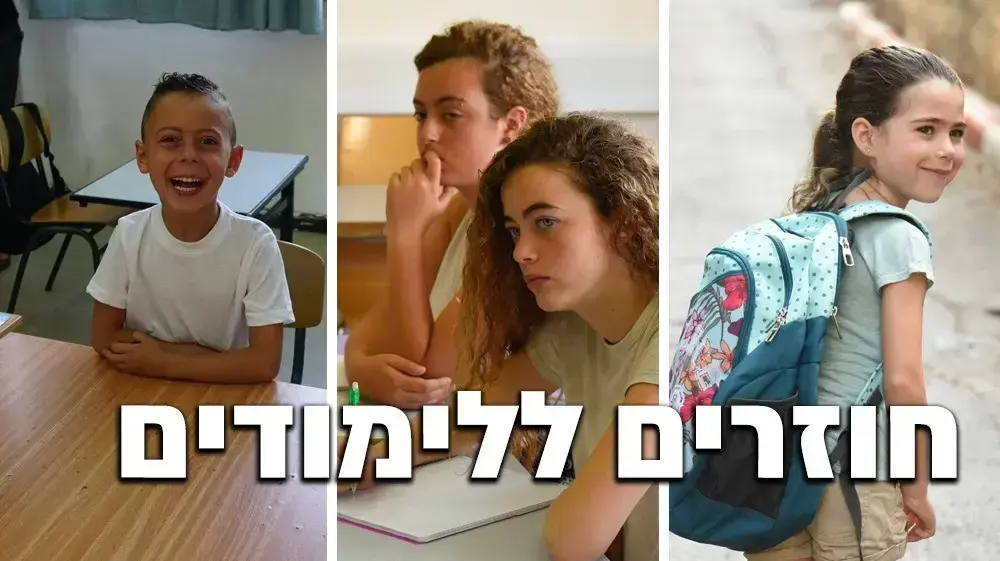 חוזרים ללימודים