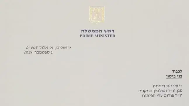מכתב של נתניהו לבני ביטון ראש עיריית דימונה - צהל יורד דרומה מכתב של נתניהו לבני ביטון ראש עיריית דימונה - צהל יורד דרומה