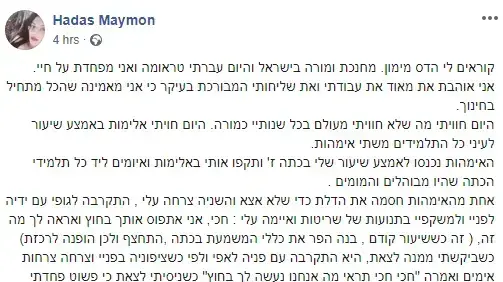 הפוסט בפייסבוק של הדס מימון על רגעי התקיפה בתיכון מקיף ו בבאר שבע