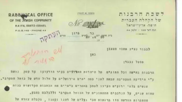 מכתב של ועד הקהילה בחיפה למושל מחוז חיפה המוחה על מחיקת כתובות קדושות מאבני הכותל (יוני 1930) מכתב של ועד הקהילה בחיפה למושל מחוז חיפה המוחה על מחיקת כתובות קדושות מאבני הכותל (יוני 1930)