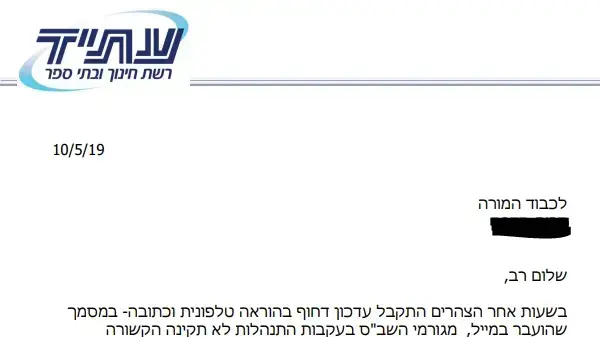 תגובת עתיד למורה שפוטרה משב"ס תגובת עתיד למורה שפוטרה משב"ס