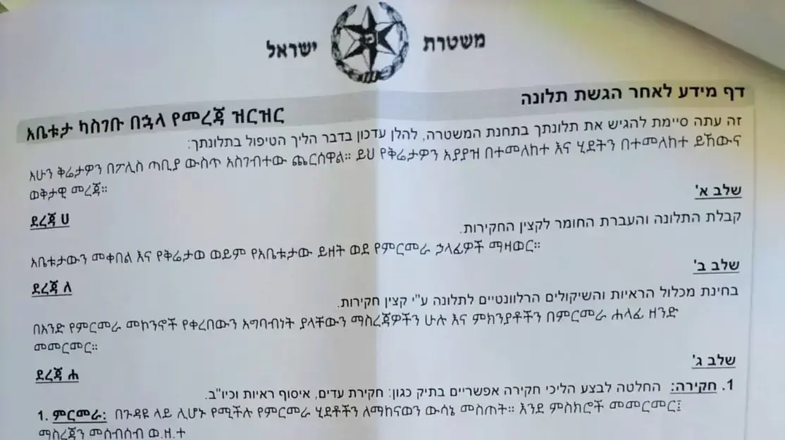 לאייטם של מאיה ולירן- המשטרה החלה לחלק דף מידע למגישי תלונה - אך רק בעברית ואמהרית