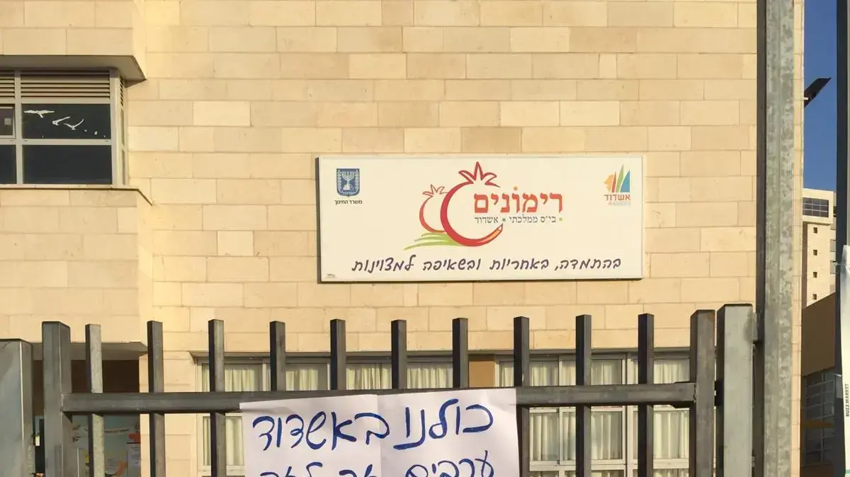 ועד ההורים הארצי ישבית לשעה את הלימודים, בית הספר רימונים באשדוד
ועד ההורים הארצי ישבית לשעה את הלימודים, בית הספר רימונים באשדוד