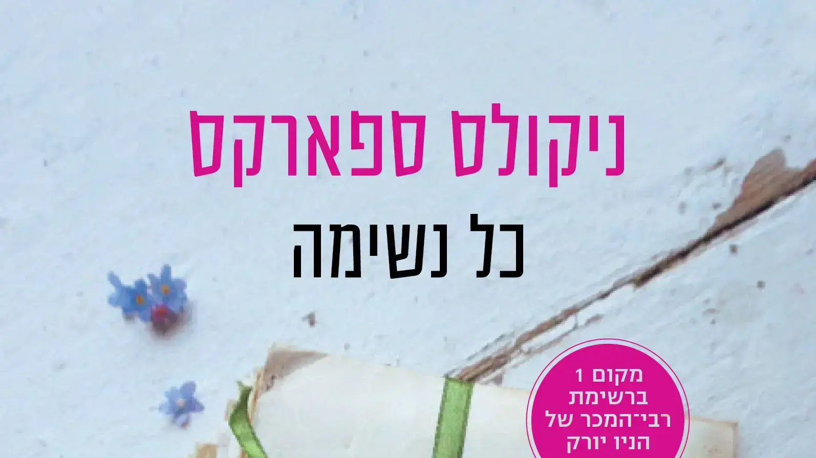 כריכת "כל נשימה" מאת ניקולס ספארקס כריכת "כל נשימה" מאת ניקולס ספארקס