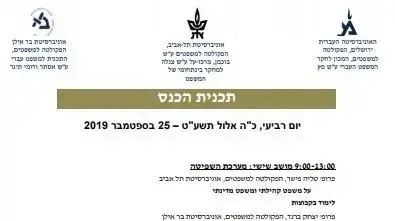 כנס "המשפט העברי: מקהילה למדינה" באוניברסיטאות, בהשתתפות הרב שמואל אליהו, 19 בספטמבר 2019