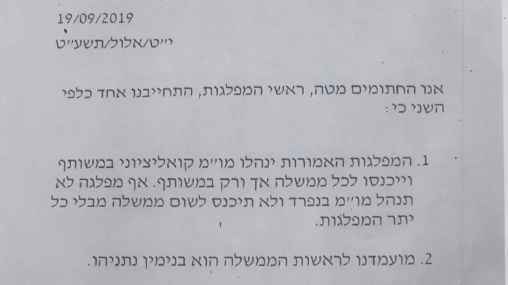 ראשי מפלגות הימין חתמו על מסמך: מועמדנו לראשות הממשלה הוא בנימין נתניהו, ננהל מו״מ קואליציוני במשותף, אף מפלגה לא תיכנס לשום ממשלה מבלי כל יתר המפלגות, 19 בספטמבר 2019