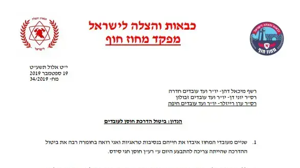 מכתב ביטול הדרכת חוסן לעובדים מכתב ביטול הדרכת חוסן לעובדים