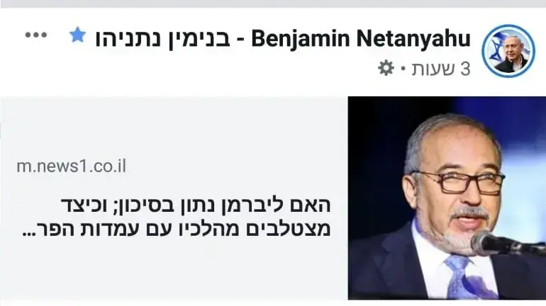 פוסט בפייסבוק של בנימין נתניהו נגד אביגדור ליברמן