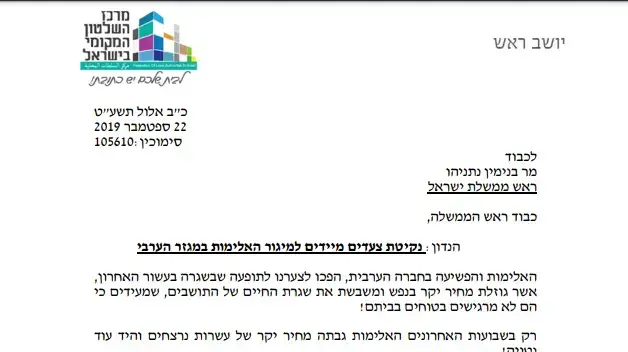 מכתב שהעביר מרכז השלטון המקומי לראש הממשלה על נקיטת צעדים מיידים למיגור האלימות- הכרזה על מצב חירום מכתב שהעביר מרכז השלטון המקומי לראש הממשלה על נקיטת צעדים מיידים למיגור האלימות- הכרזה על מצב חירום