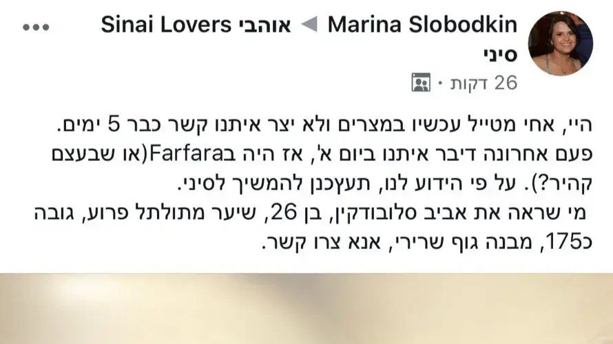 פוסט בפייסבוק- אביב סלובודקין, נעדר בסיני פוסט בפייסבוק- אביב סלובודקין, נעדר בסיני