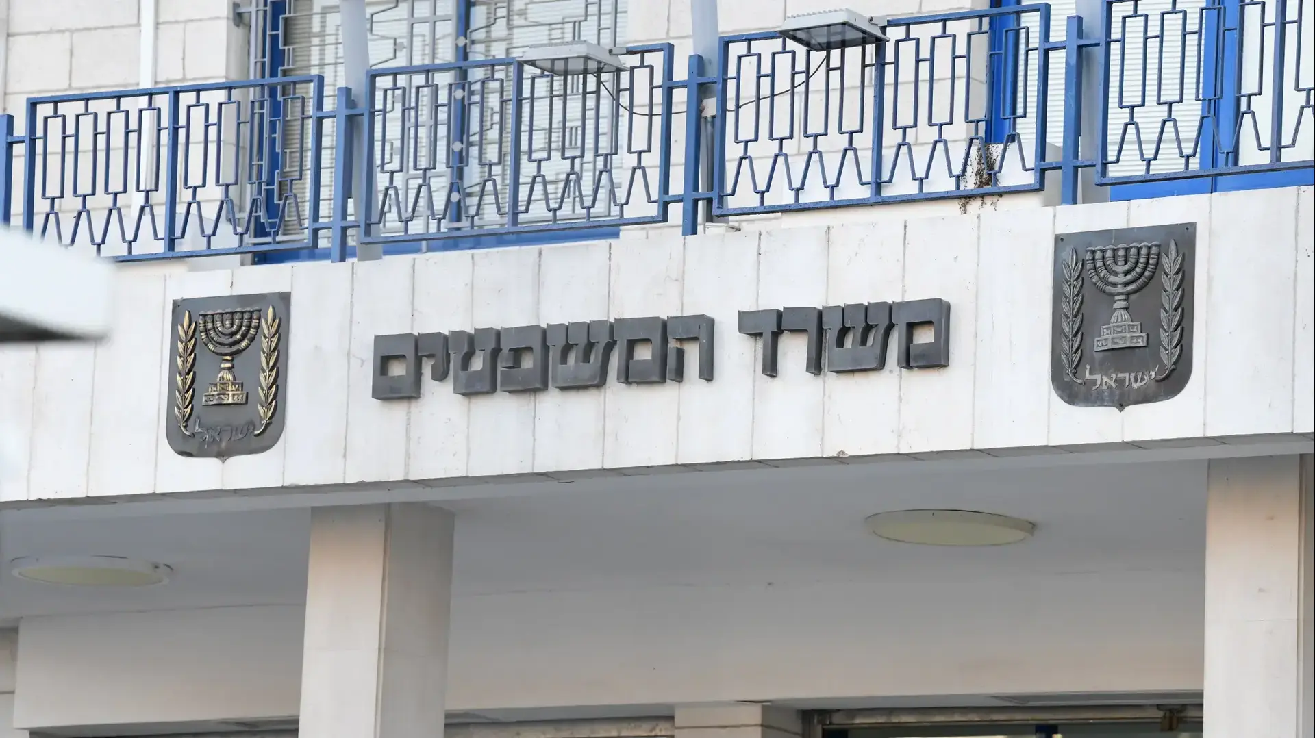 משרד המשפטים
