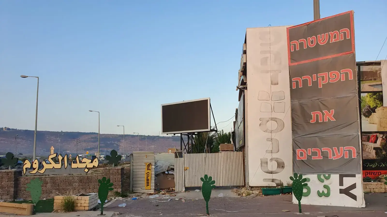 שלט מחאה בכניסה למג'ד אל-כרום שלט מחאה בכניסה למג'ד אל-כרום