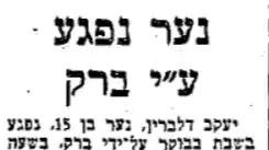 מת ממכת ברק, דבר דצמבר 1968 מת ממכת ברק, דבר דצמבר 1968