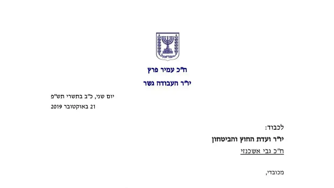 מכתב ששלח יו"ר העבודה גשר עמיר פרץ ליו"ר ועדת חוץ וביטחון גבי אשכנזי לאחר תקיפת חיילי צה"ל ביצהר, 21 באוקטובר 2019