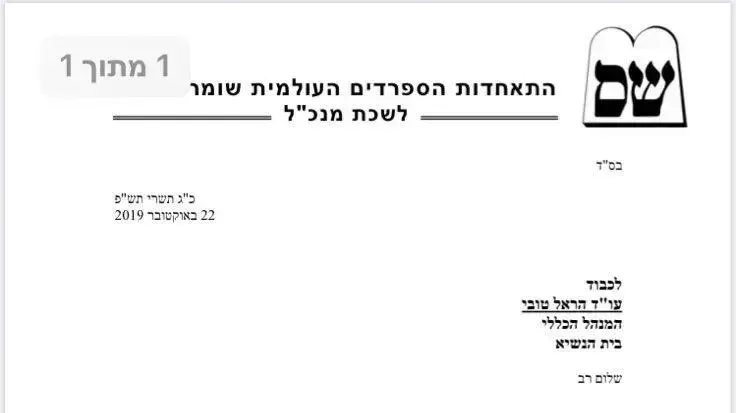 המכתב ששגירה ש"ס לנשיא המדינה אודות תמיכתה בבנימין נתניהו להרכבת הממשלה
המכתב ששגירה ש"ס לנשיא המדינה אודות תמיכתה בבנימין נתניהו להרכבת הממשלה