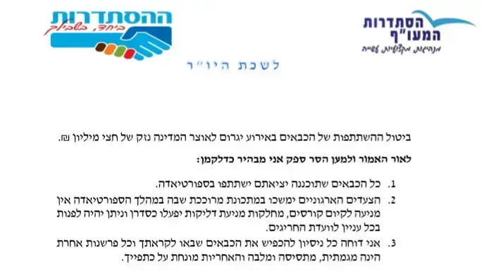 המכתב שנשלח לנציב הכבאות דדי שמחי מטעם ההסתדרות המכתב שנשלח לנציב הכבאות דדי שמחי מטעם ההסתדרות