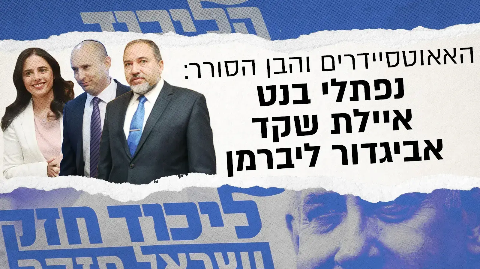 יורשי הליכוד