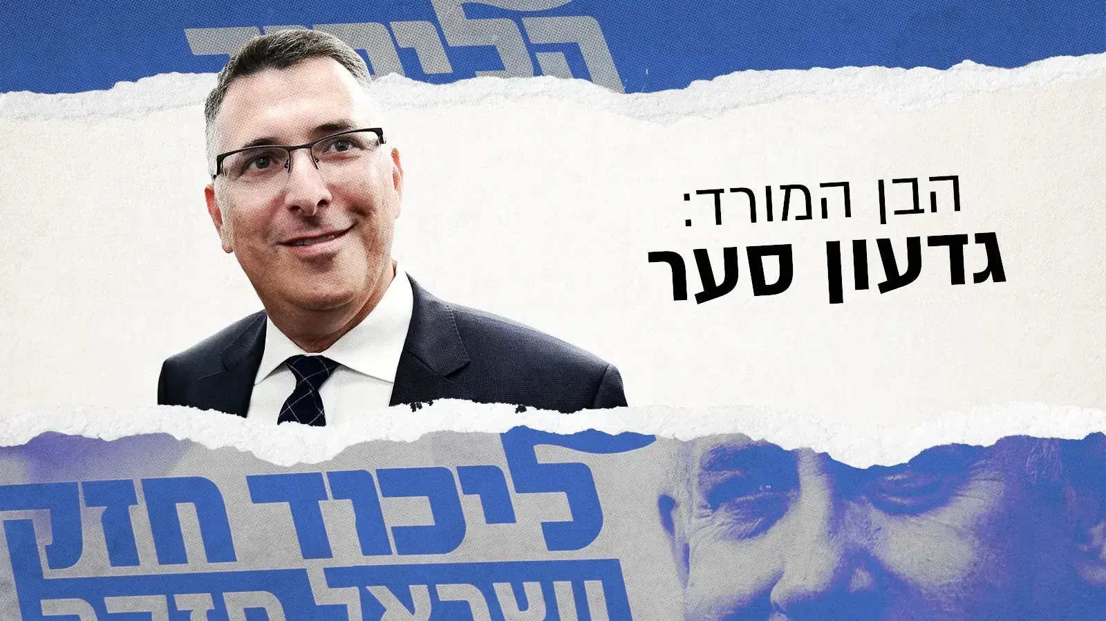 יורשי הליכוד