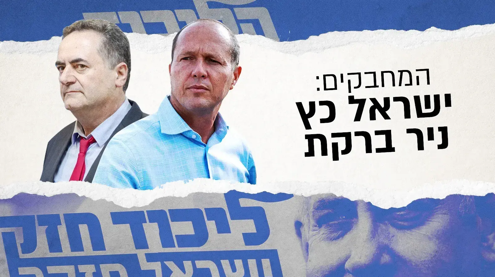 יורשי הליכוד