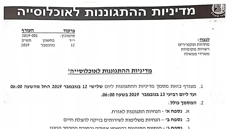 הנחיות פיקוד העורף לאחר החיסול, 12 בנובמבר 2019 הנחיות פיקוד העורף לאחר החיסול, 12 בנובמבר 2019