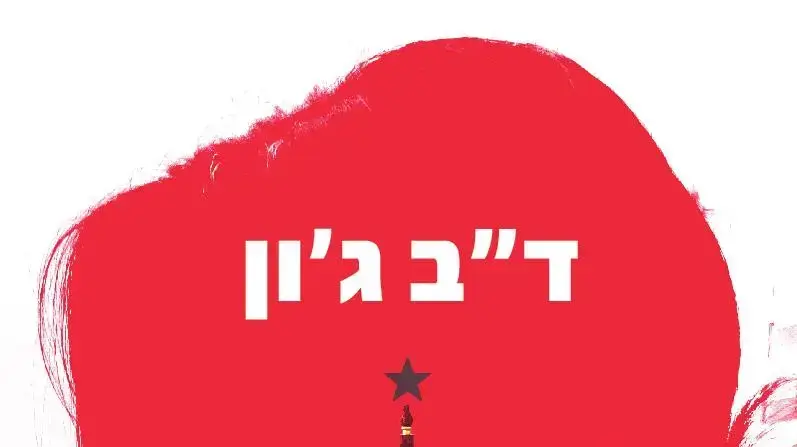 כריכת "כוכב הצפון" מאת ד"ב ג'ון כריכת "כוכב הצפון" מאת ד"ב ג'ון