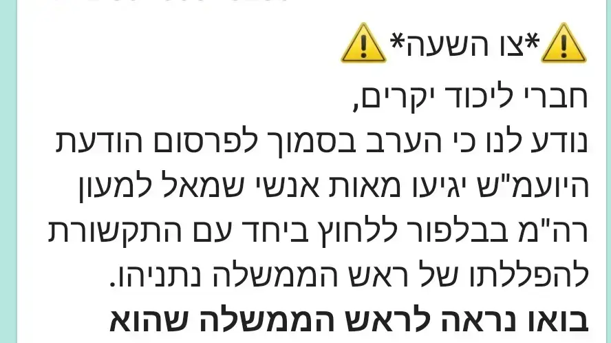 הודעת הליכוג לפעילים להגיע לבית ראש הממשלה להפגנת תמיכה - ה-21 לנובמבר 2019 הודעת הליכוג לפעילים להגיע לבית ראש הממשלה להפגנת תמיכה - ה-21 לנובמבר 2019