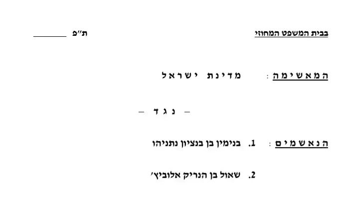 כתב אישום: נתניהו, אלוביץ', מוזס כתב אישום: נתניהו, אלוביץ', מוזס