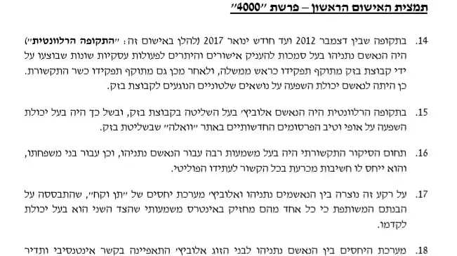 כתב אישום: נתניהו, אלוביץ', מוזס- 4000 כתב אישום: נתניהו, אלוביץ', מוזס- 4000